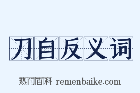 刀自反义词是什么意思的图片